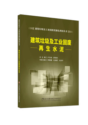 建筑垃圾及工业固废再生水泥/李蕾蕾,杜晓蒙,  冯泽平主编薄:中国建设科技出版社 ISBN 9787516043189 建筑垃圾及工业固废资源化利用丛书