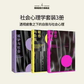 嫉妒与社会 敏感与自我 自恋与服从 社会心理学3册