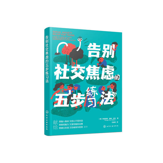 《告别社交焦虑的五步练习法》 商品图0