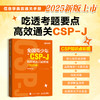 *青少年CSP-J 编程竞赛真题解析（2025版）CSP信息学竞赛信息学奥赛CSP-J信奥赛青少年编程计算机书籍 商品缩略图0