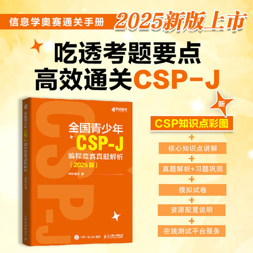 *青少年CSP-J 编程竞赛真题解析（2025版）CSP信息学竞赛信息学奥赛CSP-J信奥赛青少年编程计算机书籍 商品图0
