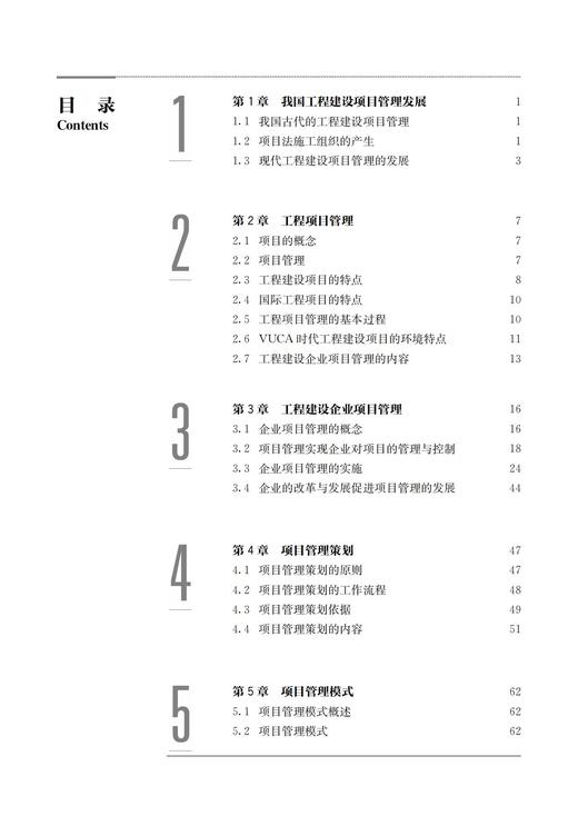 工程建设企业项目管理实论 商品图3