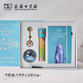 上岸主题文创礼盒（礼盒不含书、不含镭射包）【商务印书馆涵芬文创】