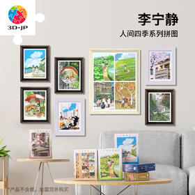300片平面塑料拼图 李宁静-人间四季系列合集