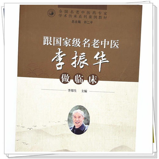 跟名老中医李振华做临床 李郑生 主编 中国中医药出版社 全国名老中医药专家学术传承系列案例教材 商品图3