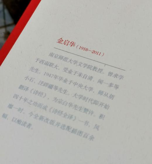 《诗经全译》，金启华注译，凤凰出版社2022年一版三印，600页，定价118，售价：39元。 商品图3