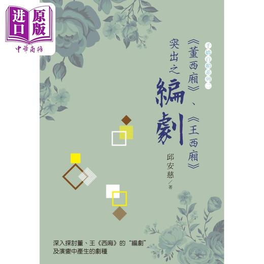 【中商原版】《董西厢》《王西厢》突出之“编剧” 港台艺术原版 邱安慈 白象文化出版 商品图0