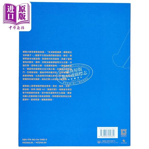 预售 【中商原版】筑觉VIII：筑游巴黎 港台艺术原版 建筑游人 香港三联合书店出版 商品图1