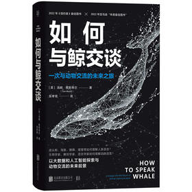 如何与鲸交谈 一次与动物交流的未来之旅