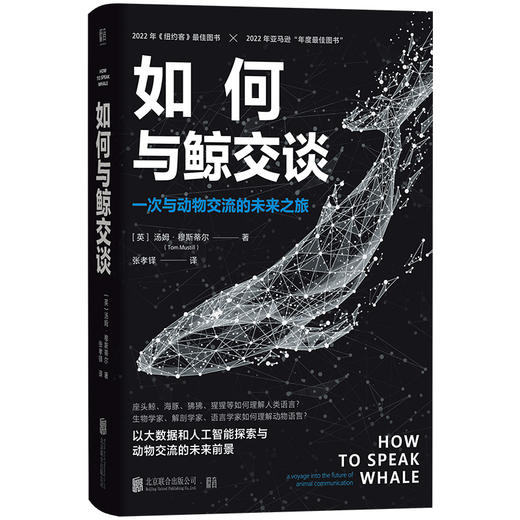 如何与鲸交谈 一次与动物交流的未来之旅 商品图0