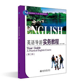 英语导游实务教程(第二版) 朱华 著 北京大学出版社 21世纪旅游英语系列教材