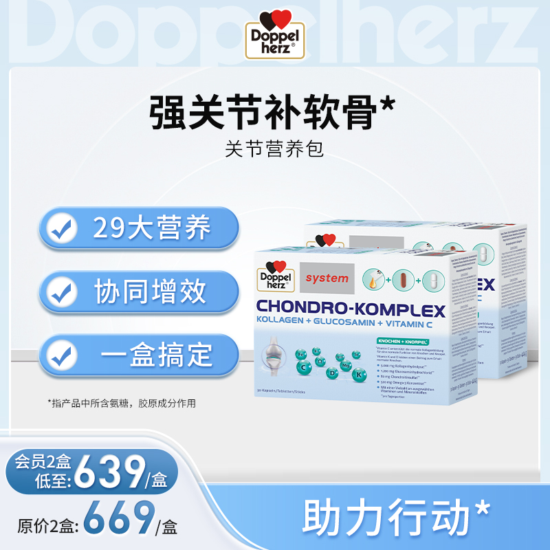 【德国双心】关节营养包胶囊中老年氨糖软骨素补充剂 两盒装（临期至26.7）
