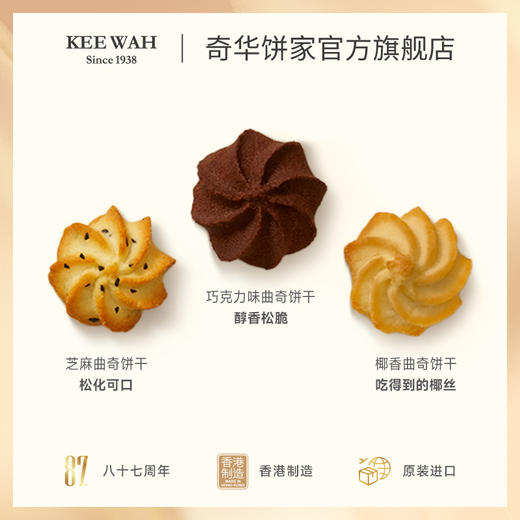 【多口味小花曲奇饼干】中国香港奇华饼家黑芝麻椰丝小花曲奇饼干进口黄油休闲零食 商品图2