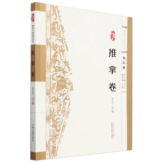 浙派中医:推拿卷（专科卷）吕立江 主编 中国中医药出版社 浙派中医系列丛书 商品图4