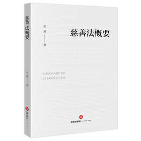 慈善法概要 左菁著 法律出版社