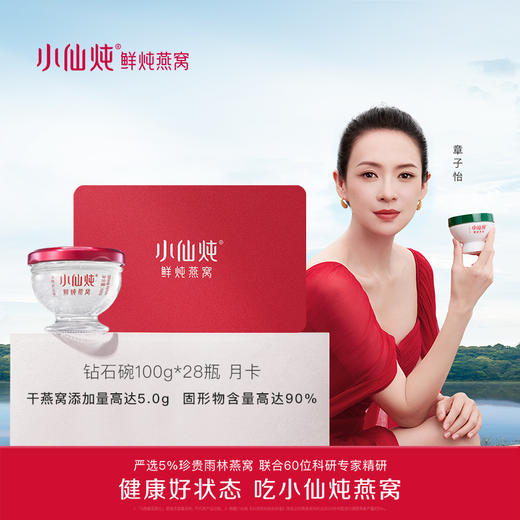 小仙炖鲜炖燕窝尊享月卡 钻石款100g*28瓶 商品图0