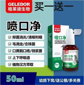 格来德【喷口净】买一送一，鸽药毛滴虫，口黄，鹅口疮喷口净口腔喷雾