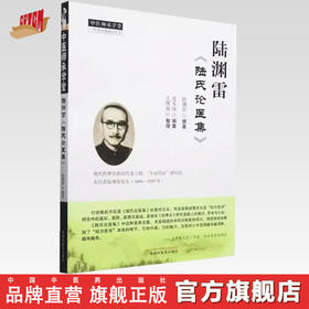 陆渊雷《陆氏论医集》陆渊雷撰著 沈本琰编纂 王图南整理 中国中医药出版社 中医师承学堂 临床 书籍
