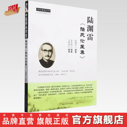 陆渊雷《陆氏论医集》陆渊雷撰著 沈本琰编纂 王图南整理 中国中医药出版社 中医师承学堂 临床 书籍 商品图0