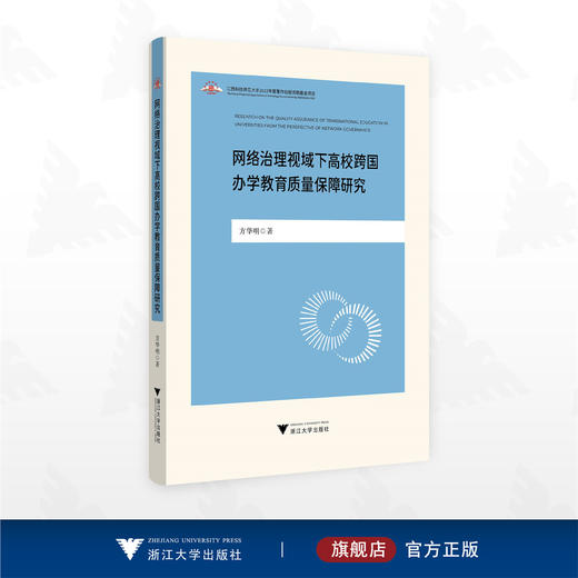 网络治理视域下高校跨国办学教育质量保障研究/江西科技师范大学2022年度著作出版资助基金项目/方华明/浙江大学出版社 商品图0