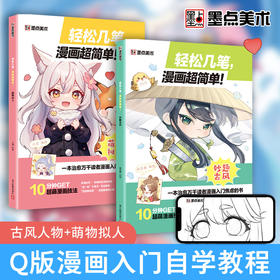 墨点美术【漫画入门手绘描摹本】动漫人物线稿描绘线描女孩古风画画基础自学教程绘画素描临摹练习画册轻松几笔漫画超简单