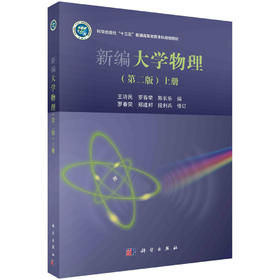 新编大学物理(第二版)(上册)罗春荣 郑建邦 段利兵