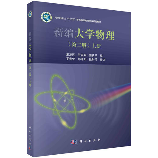 新编大学物理(第二版)(上册)罗春荣 郑建邦 段利兵 商品图0
