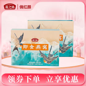 【商城专属】燕之坊 即食燕窝400g礼盒