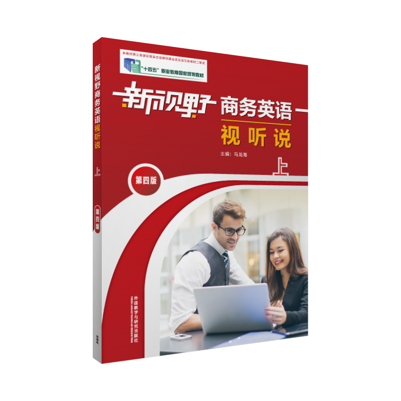 新视野商务英语视听说