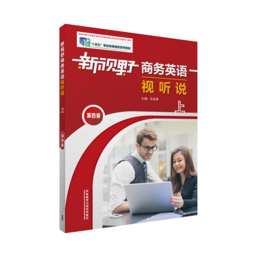 新视野商务英语视听说 商品图0