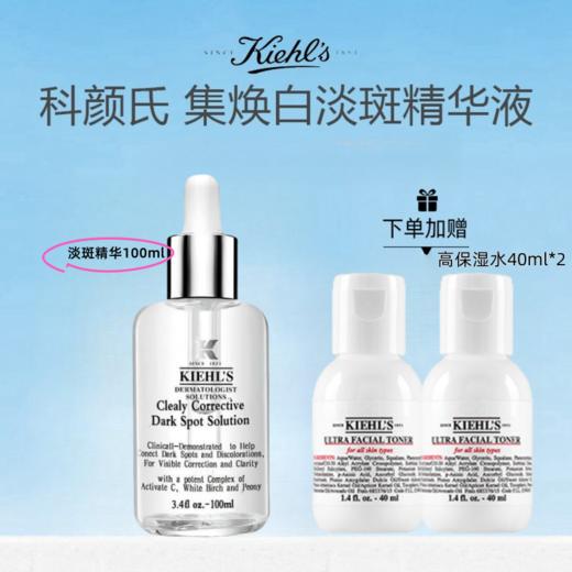 美国 Kiehl's 科颜氏 集焕白 淡斑精华液 100ml（送科颜氏高保湿水40ml *2） 商品图0