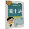 幼小衔接金牌天天练 凑十法 商品缩略图0