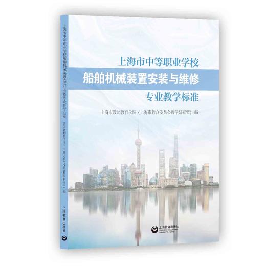 上海市中等职业学校船舶机械装置安装与维修专业教学标准 商品图0