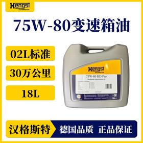 汉格斯特30万公里 变速箱油自动挡75W-80 重卡通用 18L