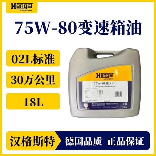 汉格斯特30万公里 变速箱油自动挡75W-80 重卡通用 18L 商品图0