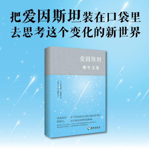 爱因斯坦晚年文集：把爱因斯坦装在口袋里，去思考这个变化的新世界 商品图0