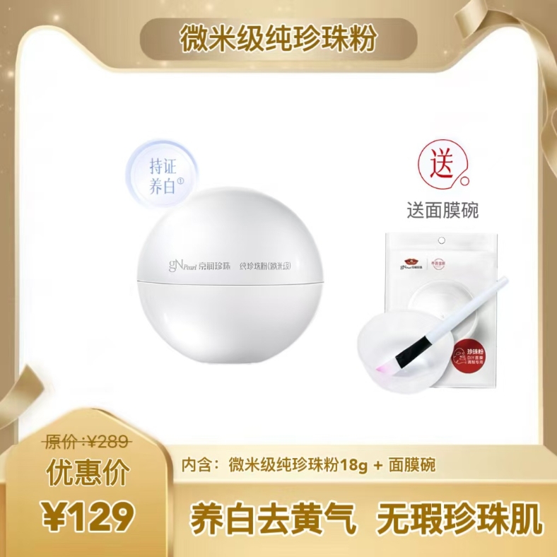 新品上市 微米级纯珍珠粉 养白去黄气 无暇珍珠肌（送面膜碗）