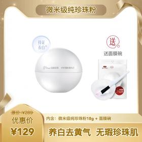 新品上市 微米级纯珍珠粉 养白去黄气 无暇珍珠肌（送面膜碗）