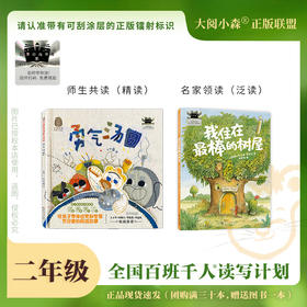 百班千人65期二年级阅读书目 勇气汤圆 我住在最棒的树屋 塔顶上的狗 湿地的秘密 大头儿子和小头爸爸 正版授权（按需自选加入购物车自选）