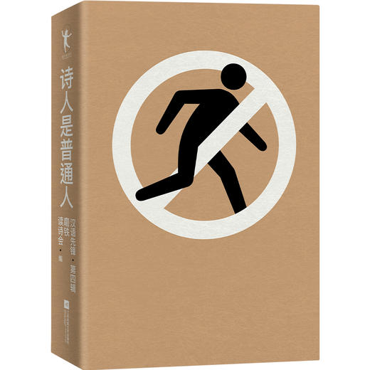 诗人是普通人汉语先锋·第四辑 磨铁读诗会编 现代诗歌散文合集 商品图3