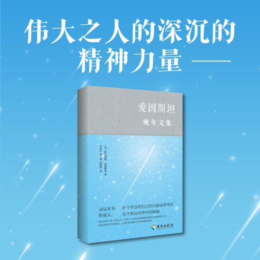 爱因斯坦晚年文集：把爱因斯坦装在口袋里，去思考这个变化的新世界 商品图5