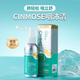 【买一赠一】cinmose咽肺清【咳痰痛、老咽炎救星！见效快、防反复！】基地直邮