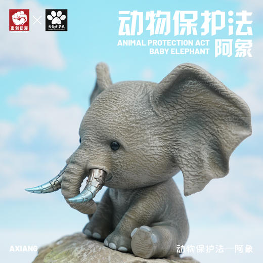 动物保护法系列①【阿象】树脂模型手办潮玩 杰刻动漫 ★动物帮帮 官方正品【48小时发货】 商品图3