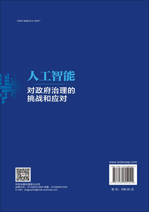 人工智能对政府治理的挑战和应对 商品图1