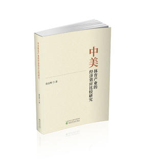 中美体育产业的经济效应比较研究