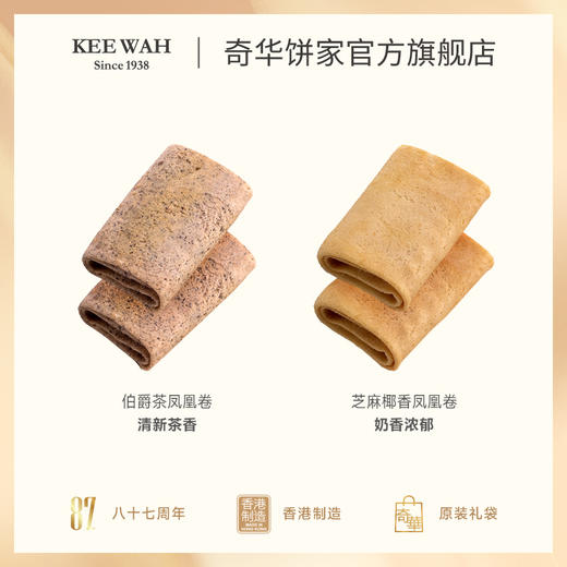 【什锦凤凰卷礼盒】什锦礼盒伯爵茶味凤凰卷中国香港进口蛋卷零食 商品图2