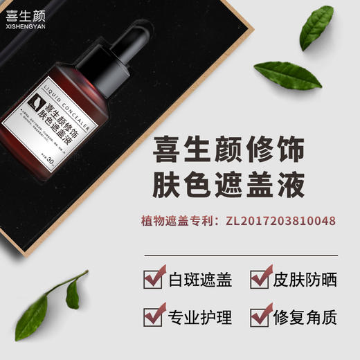 喜生颜白斑遮盖液防水外用持久脸部修饰肤色遮盖液30ml 商品图1