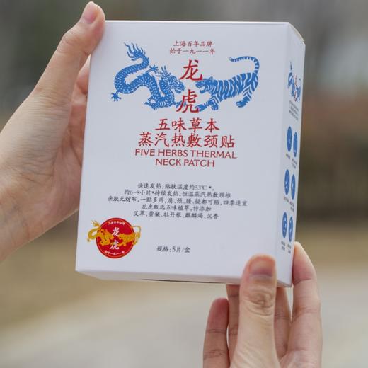 热卖！【百年老牌 中华老字号】龙虎 五味草本蒸汽热敷颈贴 5片/盒 商品图7