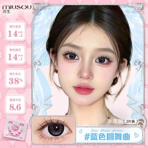 【蓝色圆舞曲】弥生半年抛2片装少女漫系列C14.5大直径蓝色混血系漫画主人公同款 商品图0