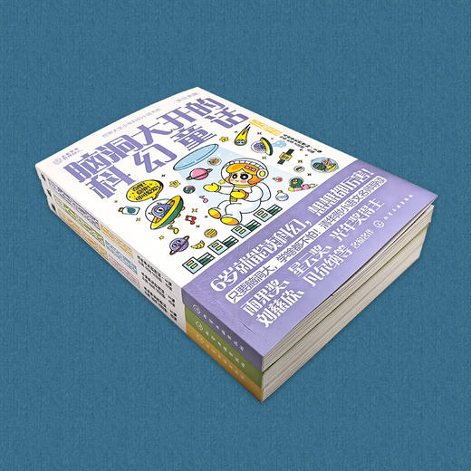 《脑洞大开的科幻童话》全3册   6-12岁   世界大奖少年科幻小说书系   只要脑洞大，学啥都不怕!  清华附小语文名师导读 商品图3